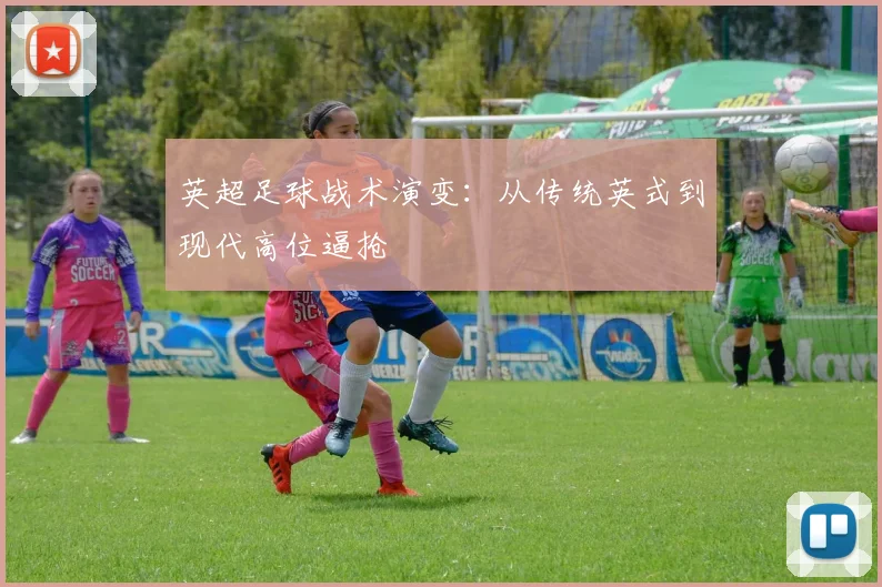 英超足球战术演变:从传统英式到现代高位逼抢