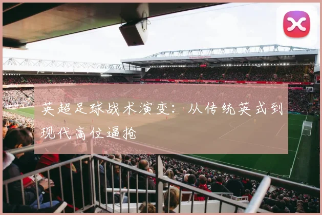 英超足球战术演变:从传统英式到现代高位逼抢