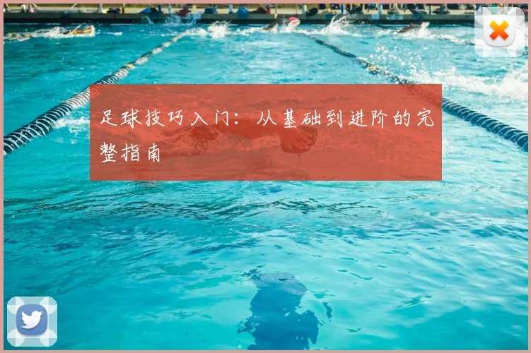 足球技巧入门:从基础到进阶的完整指南