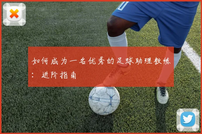 如何成为一名优秀的足球助理教练:进阶指南